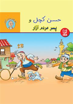 معرفی و دانلود کتاب حسن کچل و پسر مردم آزار