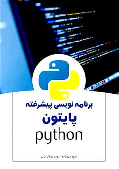 معرفی و دانلود کتاب برنامه‌نویسی پیشرفته پایتون