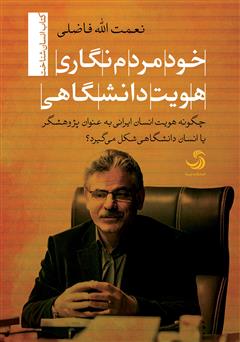 معرفی و دانلود کتاب خود مردم نگاری هویت دانشگاهی: چگونه هویت انسان ایرانی به‌ عنوان پژوهشگر یا انسان دانشگاهی شکل می‌گیرد؟