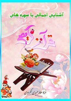 معرفی و دانلود کتاب آشنایی اجمال با سوره های قرآن کریم