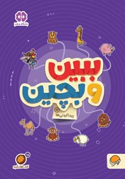 معرفی و دانلود کتاب ببین و بچین