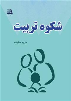 معرفی و دانلود کتاب شکوه تربیت