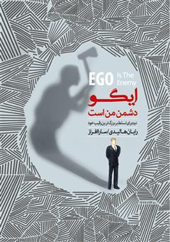 معرفی و دانلود کتاب ایگو دشمن من است