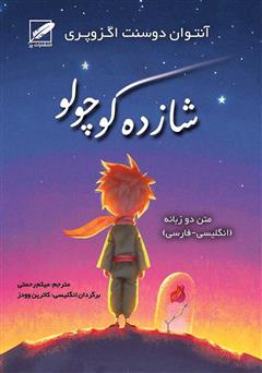 معرفی و دانلود کتاب شازده کوچولو