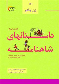 معرفی و دانلود کتاب گزیده‌ای از داستان‌های شاهنامه؛ زن جادو (جلد دوم)