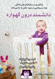 معرفی و دانلود کتاب دانشمند درون گهواره