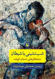 معرفی و دانلود کتاب شب نشینی با شیطان
