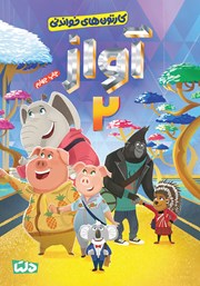 معرفی و دانلود کتاب آواز 2