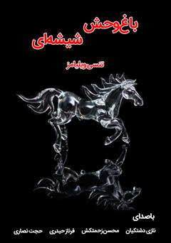 معرفی و دانلود نمایش صوتی باغ وحش شیشه‌ای