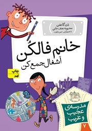 معرفی و دانلود کتاب مدرسه‌ی عجیب و غریب 7: خانم فالکن، آشغال جمع کن
