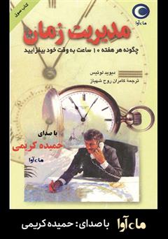 معرفی و دانلود کتاب صوتی مدیریت زمان: چگونه هر هفته ده ساعت به وقت خود بیفزایید