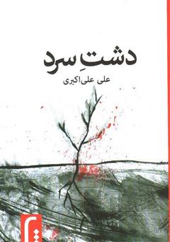 معرفی و دانلود کتاب دشت سرد