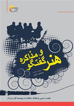 معرفی و دانلود کتاب هنر گفتگو و مذاکره (هفت درس و هفتاد راهکار از نویسندگان بزرگ)