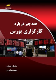معرفی و دانلود کتاب همه چیز درباره کارگزاری بورس