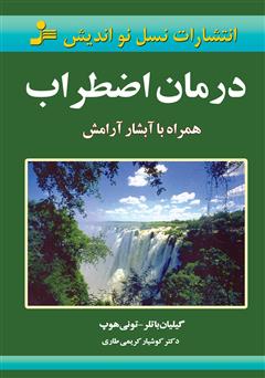 معرفی و دانلود کتاب درمان اضطراب همراه با آبشار آرامش