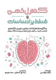 معرفی و دانلود کتاب کنترل ذهن و تسلط بر احساسات