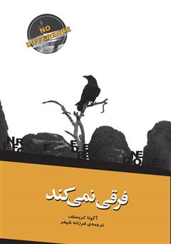معرفی و دانلود کتاب فرقی نمی‌کند