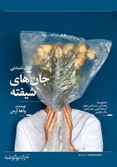 معرفی و دانلود کتاب صوتی جان‌های شیفته: دیالوگ‌های شاعرانه