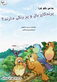 معرفی و دانلود کتاب صوتی چرا پرندگان بال و پر رنگی دارند؟