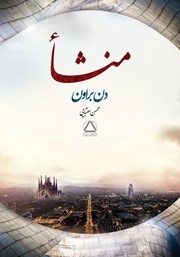 معرفی و دانلود کتاب منشا