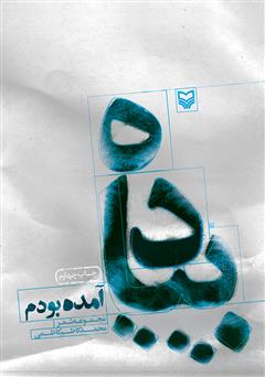 معرفی و دانلود کتاب پیاده آمده بودم