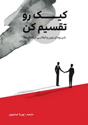 معرفی و دانلود کتاب کیک رو تقسیم کن