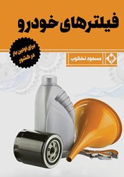 معرفی و دانلود کتاب فیلترهای خودرو