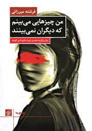 معرفی و دانلود کتاب من چیزهایی می‌بینم که دیگران نمی‌بینند