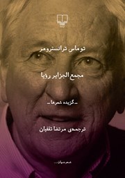 معرفی و دانلود کتاب مجمع الجزایر رویا