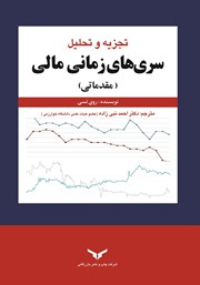 معرفی و دانلود کتاب تجزیه و تحلیل سری‌های زمانی مالی (مقدماتی)