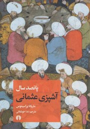 معرفی و دانلود کتاب پانصد سال آشپزی عثمانی