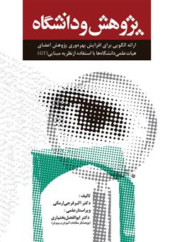 معرفی و دانلود کتاب پژوهش و دانشگاه