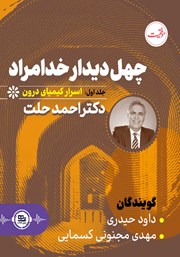 معرفی و دانلود کتاب صوتی چهل دیدار خدامراد - جلد اول: اسرار کیمیای درون