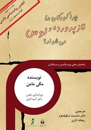 معرفی و دانلود کتاب چرا کودکان ما نازپرورده و لوس می‌شوند؟
