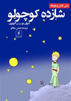معرفی و دانلود کتاب شازده کوچولو (متن کامل و دو زبانه)