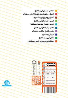 پشت جلد کتاب کتاب روانشناسی ورزشی با تاکید بر بسکتبال: ویژه سطح 3 دوره مربیگری بسکتبال نوجوانان و جوانان
