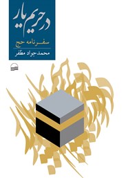 معرفی و دانلود کتاب در حریم یار