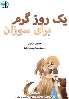 معرفی و دانلود کتاب صوتی یک روز گرم برای سوزان