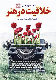 معرفی و دانلود کتاب خلاقیت در هنر