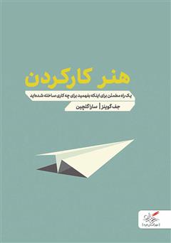 معرفی و دانلود کتاب هنر کار کردن
