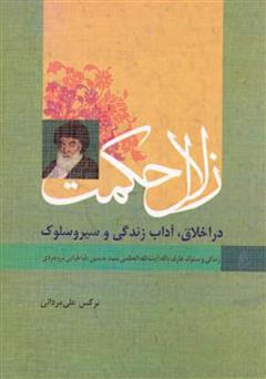 معرفی و دانلود کتاب زلال حکمت - زندگی و سلوک عارف آیت العضمی بروجردی