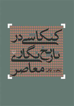 معرفی و دانلود کتاب کنکاشی در تاریخ نگاری معاصر