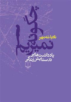 معرفی و دانلود کتاب چگونه نمیریم: یادداشت‌هایی در ستایش زندگی
