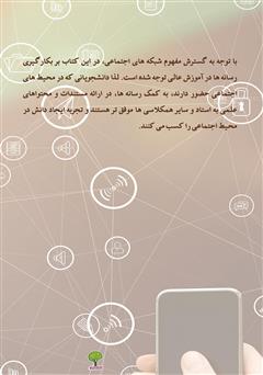 پشت جلد کتاب کتاب کاربرد رسانه در آموزش عالی پشت جلد کتاب کتاب کاربرد رسانه در آموزش عالی