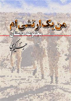 معرفی و دانلود کتاب من یک ارتشی‌ام