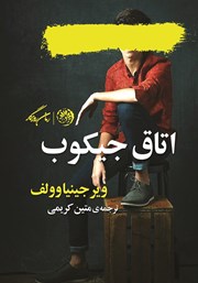 معرفی و دانلود کتاب اتاق جیکوب