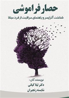 معرفی و دانلود کتاب حصار فراموشی (شناخت آلزایمر و راهنمای مراقبت از فرد مبتلا)