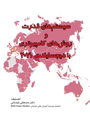 معرفی و دانلود کتاب سیستم‌های قدرت و روش‌های کامپیوتری با دیجسایلنت 2021