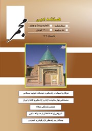 معرفی و دانلود فصلنامه ادبی مجمر - شماره بیست و چهارم - زمستان 1404