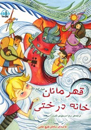 معرفی و دانلود کتاب صوتی قهرمانان خانه درختی